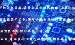 要找到TP钱包的公钥，您可