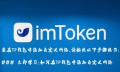 要在TP钱包中添加自定义网