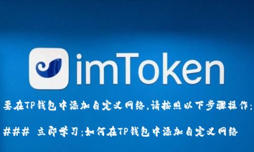 要在TP钱包中添加自定义网络，请按照以下步骤操作：

### 立即学习：如何在TP钱包中添加自定义网络