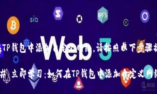 要在TP钱包中添加自定义网络，请按照以下步骤操作：

### 立即学习：如何在TP钱包中添加自定义网络