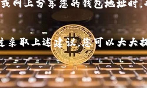 为了确保您的数字资产和个人信息的安全，设置钱包加密锁屏显示是十分重要的。以下是一些步骤和技巧，可以帮助您针对不同类型的钱包应用程序设置加密锁屏显示。

1. 确定您的钱包类型
在开始设置之前，首先需要明确您所使用的钱包类型。这可能包括移动端的钱包应用、桌面钱包，或者硬件钱包。不同的钱包类型，设置步骤可能略有不同。因此，确认您的钱包类型是非常重要的第一步。

2. 下载和安装钱包应用
如果您还没有安装钱包应用，请从可靠的应用商店下载。例如，Android用户可以通过Google Play Store，而Apple用户可以通过App Store进行下载。在下载完成后，确保您安装的是最新版本，以获得最新的安全性更新。

3. 创建或导入钱包
打开应用后，您可以选择创建一个新钱包或导入现有钱包。如果您是新用户，请务必妥善记录恢复助记词，因为一旦丢失，您可能无法找回钱包中的资产。

4. 设置密码或生物识别
大多数钱包应用都允许您设置密码或者使用指纹识别、面部识别等生物识别技术来保护您的钱包。进入钱包的安全设置，选择“锁屏安全”或“隐私保护”等选项，然后按照提示设置您的密码或启用生物识别功能。

5. 启用自动锁定功能
为了更进一步保护您的钱包，推荐启用自动锁定功能。这个功能通常可以在设置中找到，您可以选择锁定的时间，比如在应用闲置几分钟后自动锁定。这样，即使您暂时放下手机，也不会有外人轻易访问到您的钱包。

6. 定期更改密码
为了确保安全，建议定期更改密码。可以为自己设定一个时间表，例如每三个月更改一次。与此同时，确保密码复杂且唯一，避免使用容易被猜到的组合。

7. 备份您的钱包数据
除了设置加密锁屏，您还应该备份您的钱包数据。大多数钱包应用都会给您提供备份选项。将备份文件存放在安全的地方，避免与在线资料相连，以防黑客攻击。

8. 了解安全最佳实践
在使用钱包时，还应当了解一些安全最佳实践。比如，不要直接在公共Wi-Fi下进行交易，尽量避免在不知名的网站上输入您的钱包凭证。此外，定期更新您的手机和应用，确保您使用的是最新的安全修补程序。

9. 使用防病毒软件
在手机或电脑上安装可靠的防病毒软件是确保您钱包安全的另一种方法。防病毒软件可以帮助您及时发现潜在的恶意软件，保护您的个人信息和交易数据。

10. 提高安全意识
最后，提高安全意识也是保护钱包的关键因素。定期学习最新的网络安全知识，了解哪些钓鱼攻击可能会影响到您的钱包。在社交媒体或网上分享您的钱包地址时，也请保持谨慎，尽量避免透露过多个人信息。

总结
设置钱包加密锁屏显示是保护您数字资产的第一步。从确定钱包类型到定期更新安全设置，您需要对每一个环节都保持高度重视。通过采取上述建议，您可以大大提高钱包的安全性，确保个人信息不被泄露。在这个数字化的时代，安全意识尤为重要，时刻提醒自己保持警惕，为自己的资产保驾护航。

立即设置您的钱包加密锁屏，保障安全！