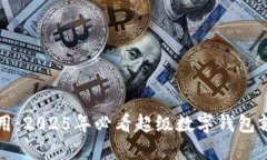 立即使用：2025年必看超级