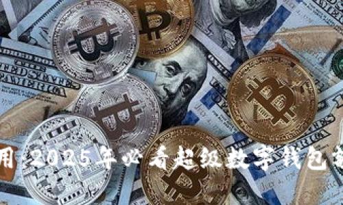 立即使用：2025年必看超级数字钱包额度攻略