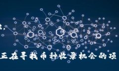   如何让TP钱包快速收录币