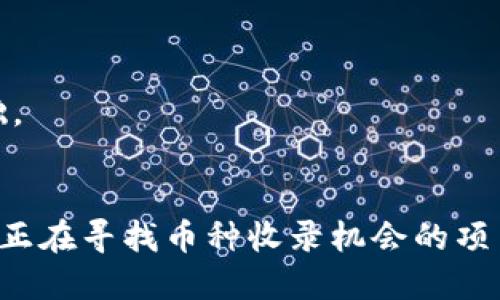  如何让TP钱包快速收录币种：2025必看指南 / 

 guanjianci TP钱包, 加密货币, 钱包收录, 交易提示 /guanjianci 

引言：在加密世界中快速收录币种的必要性
近年来，随着区块链技术的发展和加密货币的逐渐普及，TP钱包作为一个便捷且安全的数字资产管理工具而受到越来越多用户的青睐。为了适应快速变化的市场环境，以及满足不同投资者的需求，如何让TP钱包快速收录新的币种已成为一个备受关注的话题。实际上，有效的币种收录不仅能使用户抓住投资机会，也能够帮助钱包自身提升用户黏性，因此，了解这一过程显得尤为重要。

第一步：了解TP钱包的币种收录标准
在探讨如何快速收录币种之前，我们首先需要明确TP钱包在币种审核和收录方面的标准。通常来说，TP钱包会对提交的币种进行一系列的审核，包括项目的技术实现、团队背景、市场需求等。只有在这些条件都符合的情况下，币种才有可能被收录。
因此，我们应该在准备提交币种的信息时，确保所有相关文件和数据的完整性与准确性。这也意味着我们需要对目标币种有深入的了解，包括它的技术背景、市场定位、竞争优势等，能够向TP钱包清晰地展示该币种的潜力。

第二步：提交申请前的准备工作
在正式提交申请之前，做好充分的准备是必不可少的。首先，我们需要准备一份详细的项目白皮书，这份白皮书应涵盖币种的基本信息、项目愿景、团队介绍以及技术原理等。此外，提供清晰的市场分析数据以及竞争对手的研究，将有助于TP钱包理解这一币种的市场潜力。
此外，关于项目的社区建设和用户基础也应进行详尽的描述，说明为什么用户选择这个币种的理由，这些都是影响审核结果的重要因素。

第三步：信息提交与沟通渠道的建立
在完成准备工作后，就可以向TP钱包提交币种申请。不过，除了提交申请外，积极和TP钱包的相关团队保持沟通同样重要。通过建立良好的信息交流渠道，可以迅速获取审核进度和反馈，从而及时补充所需的信息，提升审核通过的几率。
值得注意的是，沟通过程中，应保持礼貌和专业的态度，便于形成良好的合作关系。此外，适当的跟踪进度能够显示出你对于项目的重视和对TP钱包的尊重，这有助于提高其对你的关注度。

第四步：持续更新和维护项目的动态
在申请提交并等待审核期间，积极更新项目的动态也是不容忽视的。定期在社交媒体和社区上发布项目进展，将能让TP钱包了解你对项目的持续投入。这不仅有助于增强项目的可信度，也能够扩大币种的影响力，吸引更多用户的关注。
例如，可以通过发布定期的开发进度报告、技术更新、市场推广活动等方式，让团队和投资者清楚地了解项目的良好发展势头。这种积极的动态更新将让TP钱包在审核时感受到你的用心与实力。

第五步：关注社区反馈，并积极应对
在社区中，用户的反馈信息是非常宝贵的。在币种申请过程中，尽量多与社区成员保持互动，倾听他们的需求与建议。不仅如此，还应当积极回答他们的问题和疑虑，这将有助于营造良好的项目形象，并在无形中增加用户使用TP钱包的可能性。
此外，积极把握舆论走向，并在必要时进行恰当的澄清与回应，能够有效规避潜在的负面影响。这不仅能提高用户对项目的信任，也能够影响TP钱包对币种的评估判断。

第六步：案例分析：成功收录的币种经验总结
为了更好地理解如何让TP钱包快速收录币种，我们可以借鉴一些成功的案例。许多项目通过提前布局和强大的社区支持，成功获得了TP钱包的收录。比如，某些项目在提交申请前，便通过丰富的市场宣传与社区互动，吸引了大量的关注与讨论，在TP钱包的审核团队中引起了足够的重视。
这种模式说明了市场热度与社区参与对于币种能否被收录的重要性。此外，成功案例还表明，团队的背景和技术实力往往是审核的重要依据。只有确保项目的团队具备资质和实力，流量的吸引才可能达到最大化，从而增强通过审核的几率。

第七步：保持耐心与坚持
最后，币种的审核过程通常并非一帆风顺。在等待结果的过程中，保持耐心是关键。在与TP钱包的沟通中，不要表现出焦虑或急于求成的态度，反而应该展示出对项目的长期信念。
同时，应继续为项目的发展而努力，不断提升项目的质量与影响力。毕竟，尽管最终审核未必会立即成功，但是在此过程中所获得的经验和教训，都会为未来的成功打下坚实的基础。

结论：成功收录的关键要素
综上所述，让TP钱包快速收录币种并非易事，但通过科学合理的准备与积极努力的推广，在结合良好的社区互动和强大的项目背景时，成功的可能性将大幅提升。希望本文能够为正在寻找币种收录机会的项目提供有价值的见解与帮助。未来的加密市场充满了无限可能。在这股浪潮中，机遇与挑战并存，唯有不断探索与创新，才能在这条路上走得更远、更稳。