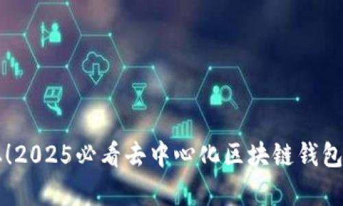 立即获取！2025必看去中心化区块链钱包源码解析
