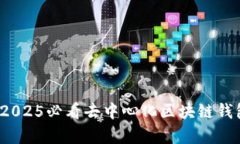 立即获取！2025必看去中心