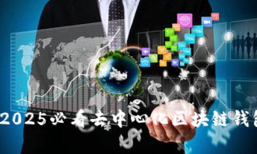 立即获取！2025必看去中心化区块链钱包源码解析