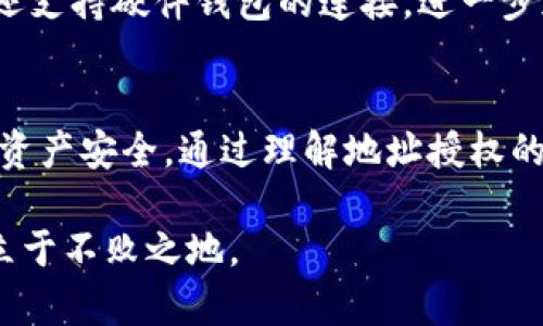 TP钱包（TokenPocket）作为一款广受欢迎的数字钱包，支持多种区块链资产的管理和交易。根据用户需求，TP钱包提供了多种功能，包括地址授权。接下来，我们将详细探讨TP钱包中的地址授权功能，以及它对用户的意义。

什么是地址授权？
地址授权指的是用户允许某个特定地址或合约对其钱包中的资产进行某些操作的过程。简单来说，用户可以通过地址授权，允许某个地址代表自己的钱包进行代币转移或其他操作。这种设置在去中心化金融（DeFi）应用中尤为常见，因为用户需要授权合约以便进行流动性挖掘、质押或交易等操作。

TP钱包如何进行地址授权
在TP钱包中进行地址授权的步骤相对简单。首先，用户需要打开TP钱包应用，并确保钱包中已有数字资产。接着，用户可以在进行特定操作（如通过去中心化交易所进行交易或质押）时，根据应用的提示进行授权。一般而言，这包括选择要授权的代币、输入授权金额以及确认操作。需要注意的是，授权完成后，用户可以随时撤销授权，以保障自己的资产安全。

地址授权的意义和风险
地址授权为用户提供了便利，使他们能够利用多种DeFi服务。然而，用户在进行授权时，需了解可能面临的风险。例如，若用户授权了不安全的合约或地址，可能导致资产被盗。因此，用户应谨慎选择要授权的合约，并尽量审查合约的安全性。此外，了解何时撤销授权也是保护资产的重要措施。

如何撤销授权？
如果用户担心某个地址的安全性或不再需要使用某项服务，TP钱包允许用户轻松撤销授权。用户只需在钱包设置中寻找授权管理功能，选择相关代币和地址，然后进行撤销操作。这一过程同样简单明了，大大降低了用户在DeFi领域中的风险。

TP钱包的其他安全功能
除了地址授权，TP钱包还提供了多重安全功能以保护用户资产。例如，用户可以设置交易密码、二次验证等。这些措施有效增加了用户资产的安全性。此外，TP钱包还支持硬件钱包的连接，进一步加强了数字资产的存储安全。

总结
TP钱包的地址授权功能为用户提供了便捷的操作方式，使其能够在繁多的DeFi应用生态中自如穿梭。然而，用户仍需保持警惕，合理管理自己的授权设置，以确保资产安全。通过理解地址授权的概念、操作步骤及其潜在风险，用户能够更好地利用TP钱包，享受安全、高效的数字资产管理体验。

总的来说，TP钱包不仅是一个简单的数字资产管理工具，更是用户参与去中心化金融的桥梁。了解并掌握其中的每一个功能，将使用户在这个瞬息万变的市场中立于不败之地。