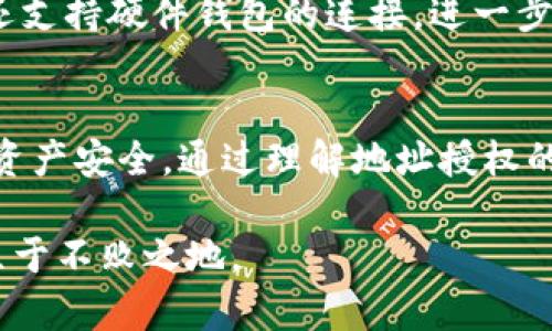 TP钱包（TokenPocket）作为一款广受欢迎的数字钱包，支持多种区块链资产的管理和交易。根据用户需求，TP钱包提供了多种功能，包括地址授权。接下来，我们将详细探讨TP钱包中的地址授权功能，以及它对用户的意义。

什么是地址授权？
地址授权指的是用户允许某个特定地址或合约对其钱包中的资产进行某些操作的过程。简单来说，用户可以通过地址授权，允许某个地址代表自己的钱包进行代币转移或其他操作。这种设置在去中心化金融（DeFi）应用中尤为常见，因为用户需要授权合约以便进行流动性挖掘、质押或交易等操作。

TP钱包如何进行地址授权
在TP钱包中进行地址授权的步骤相对简单。首先，用户需要打开TP钱包应用，并确保钱包中已有数字资产。接着，用户可以在进行特定操作（如通过去中心化交易所进行交易或质押）时，根据应用的提示进行授权。一般而言，这包括选择要授权的代币、输入授权金额以及确认操作。需要注意的是，授权完成后，用户可以随时撤销授权，以保障自己的资产安全。

地址授权的意义和风险
地址授权为用户提供了便利，使他们能够利用多种DeFi服务。然而，用户在进行授权时，需了解可能面临的风险。例如，若用户授权了不安全的合约或地址，可能导致资产被盗。因此，用户应谨慎选择要授权的合约，并尽量审查合约的安全性。此外，了解何时撤销授权也是保护资产的重要措施。

如何撤销授权？
如果用户担心某个地址的安全性或不再需要使用某项服务，TP钱包允许用户轻松撤销授权。用户只需在钱包设置中寻找授权管理功能，选择相关代币和地址，然后进行撤销操作。这一过程同样简单明了，大大降低了用户在DeFi领域中的风险。

TP钱包的其他安全功能
除了地址授权，TP钱包还提供了多重安全功能以保护用户资产。例如，用户可以设置交易密码、二次验证等。这些措施有效增加了用户资产的安全性。此外，TP钱包还支持硬件钱包的连接，进一步加强了数字资产的存储安全。

总结
TP钱包的地址授权功能为用户提供了便捷的操作方式，使其能够在繁多的DeFi应用生态中自如穿梭。然而，用户仍需保持警惕，合理管理自己的授权设置，以确保资产安全。通过理解地址授权的概念、操作步骤及其潜在风险，用户能够更好地利用TP钱包，享受安全、高效的数字资产管理体验。

总的来说，TP钱包不仅是一个简单的数字资产管理工具，更是用户参与去中心化金融的桥梁。了解并掌握其中的每一个功能，将使用户在这个瞬息万变的市场中立于不败之地。
