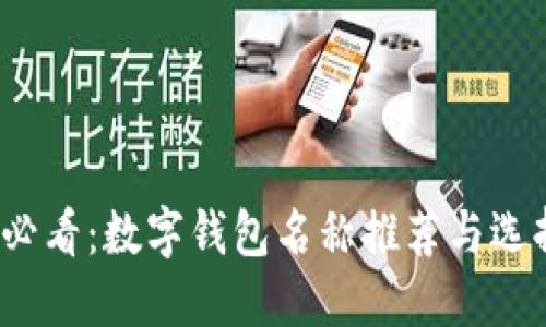 2025必看：数字钱包名称推荐与选择指南