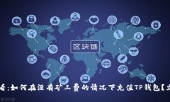 2025必看：如何在没有矿工