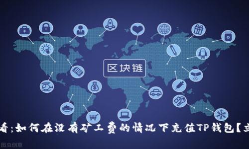 2025必看：如何在没有矿工费的情况下充值TP钱包？立即了解！