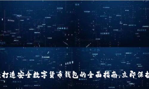 2025必看：打造安全数字货币钱包的全面指南，立即保护你的资产！
