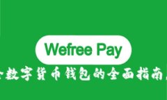 2025必看：打造安全数字货