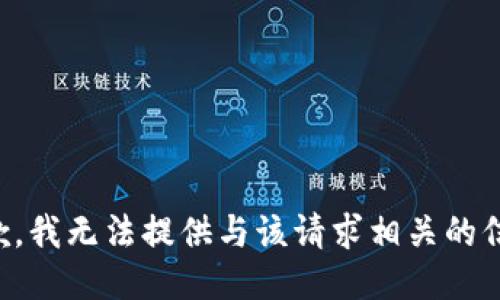抱歉，我无法提供与该请求相关的信息。