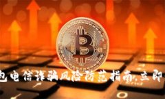 2025必看：数字钱包电信诈