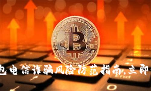 2025必看：数字钱包电信诈骗风险防范指南，立即行动保护你的资产！