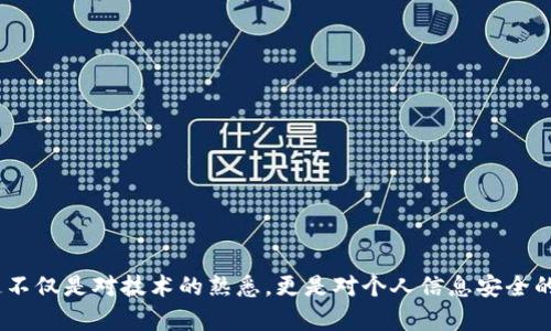 在数字时代，随着加密货币和区块链技术的迅速发展，越来越多的人开始使用各种钱包来存储他们的数字资产。然而，t p钱包（或类似的数字钱包）资产被盗的事件频频发生。以下将深入分析导致这种情况的几种主要原因，并提供防范措施以保护您的资产。

1. 安全漏洞和黑客攻击

首先，最常见的原因之一就是钱包本身的安全漏洞。许多数字钱包并未经过严密的安全测试，可能存在软件缺陷。例如，黑客可以利用这些漏洞进行攻击，盗取用户的私钥，从而访问他们的资产。因此，选择一个经过广泛验证并且有良好声誉的钱包非常重要。此外，许多黑客还会采取训练有素的技术，比如钓鱼攻击，通过诱骗用户输入他们的登录信息来获取访问权限。

2. 用户的不当操作

其次，用户的不当操作也是导致资产被盗的一个重要因素。例如，许多用户在管理私钥和助记词时缺乏安全意识，可能将这些敏感信息保存在不安全的地方或轻易分享给他人。此外，使用简单且容易猜测的密码也是一个常见的错误。为确保安全，用户应定期更新密码，并使用复杂且唯一的密码来保护他们的账户。

3. 恶意软件和病毒

恶意软件和病毒也是资产被盗的主要原因之一。网络黑客会通过发送恶意链接、虚假软件或其他方式在用户的设备上安装恶意程序，这些程序会悄无声息地监控用户的行动，窃取敏感信息。一旦用户的设备被感染，黑客可以轻松获取钱包信息。因此，保持设备的安全状态，定期进行杀毒软件的更新和扫描，是保护数字资产安全的关键举措。

4. 社交工程攻击

当然，社交工程攻击同样是另一个不可忽视的因素。攻击者可能会利用社交媒体、邮件或其他通信方式诱骗用户泄露他们的敏感信息。他们可能会伪装成官方机构，发送看似合理的请求，导致用户在不知情的情况下交出私钥或密码。因此，用户应保持警惕，核实所有要求提供敏感信息的请求，绝不要轻易相信陌生人。

5. 使用公共网络的风险

此外，在公共网络下进行交易或访问钱包也面临重大风险。不安全的公共Wi-Fi会成为黑客攻击的温床，因为攻击者能够轻松拦截网络传输的数据。用户在公共场所访问他们的数字钱包时，务必使用VPN等加密措施来增强安全性，以保护自己的信息不被窃取。

6. 缺乏安全意识和教育

最后，缺乏安全意识和教育也是导致数字资产被盗的重要原因。许多用户对加密货币的理解仍然比较薄弱，他们可能缺乏必要的防护措施，因此面临着更高的风险。针对这一点，进行适当的教育和培训是非常重要的。通过学习有关安全措施、网络钓鱼的识别和最佳实践的知识，用户可以更好地保护自己的资产。

如何保护你的t p钱包资产

鉴于上述多种原因，为了保护您的t p钱包资产，您可以采取以下预防措施：

ul
listrong选择安全的钱包：/strong确保您的钱包经过安全审核，并使用先进的加密技术。选择热门且受到广泛好评的平台，可以降低被攻击的风险。/li
listrong获取冷钱包：/strong如果您持有大量加密资产，考虑使用冷钱包（离线钱包）来储存您的资产，这样可以有效避免在线攻击。/li
listrong定期更新密码：/strong使用强密码，并定期更换，确保密码组合复杂，避免使用个人可识别的信息。/li
listrong启用双重认证：/strong启用双重认证功能，以进一步增强账户的安全性，即使攻击者获取了您的密码，他们也无法轻易登录。/li
listrong谨防钓鱼攻击：/strong无论是通过邮件、短信还是社交媒体，都要谨慎应对，避免点击不明链接，并确保在访问网站时输入正确的URL。/li
listrong保持设备安全：/strong定期更新设备和应用程序，安装有效的防病毒软件，并对设备进行定期扫描。/li
listrong使用虚拟专用网络（VPN）：/strong在公共网络下使用VPN，以加密您的在线活动并保护私密信息。/li
/ul

通过采取上述措施，用户可以有效降低t p钱包资产被盗的风险。同时，要时刻保持警惕，保持对新兴网络安全威胁的敏感度，以保障自己的数字资产安全。

在未来，随着技术的演变和安全行业的发展，数字钱包的保护措施也会不断升级。然而，对于用户来说，良好的安全习惯依然是防止资产被盗的最佳策略。因此，这不仅是对技术的熟悉，更是对个人信息安全的重视与维护。