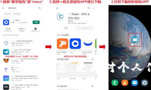 在数字时代，随着加密货币和区块链技术的迅速发展，越来越多的人开始使用各种钱包来存储他们的数字资产。然而，t p钱包（或类似的数字钱包）资产被盗的事件频频发生。以下将深入分析导致这种情况的几种主要原因，并提供防范措施以保护您的资产。

1. 安全漏洞和黑客攻击

首先，最常见的原因之一就是钱包本身的安全漏洞。许多数字钱包并未经过严密的安全测试，可能存在软件缺陷。例如，黑客可以利用这些漏洞进行攻击，盗取用户的私钥，从而访问他们的资产。因此，选择一个经过广泛验证并且有良好声誉的钱包非常重要。此外，许多黑客还会采取训练有素的技术，比如钓鱼攻击，通过诱骗用户输入他们的登录信息来获取访问权限。

2. 用户的不当操作

其次，用户的不当操作也是导致资产被盗的一个重要因素。例如，许多用户在管理私钥和助记词时缺乏安全意识，可能将这些敏感信息保存在不安全的地方或轻易分享给他人。此外，使用简单且容易猜测的密码也是一个常见的错误。为确保安全，用户应定期更新密码，并使用复杂且唯一的密码来保护他们的账户。

3. 恶意软件和病毒

恶意软件和病毒也是资产被盗的主要原因之一。网络黑客会通过发送恶意链接、虚假软件或其他方式在用户的设备上安装恶意程序，这些程序会悄无声息地监控用户的行动，窃取敏感信息。一旦用户的设备被感染，黑客可以轻松获取钱包信息。因此，保持设备的安全状态，定期进行杀毒软件的更新和扫描，是保护数字资产安全的关键举措。

4. 社交工程攻击

当然，社交工程攻击同样是另一个不可忽视的因素。攻击者可能会利用社交媒体、邮件或其他通信方式诱骗用户泄露他们的敏感信息。他们可能会伪装成官方机构，发送看似合理的请求，导致用户在不知情的情况下交出私钥或密码。因此，用户应保持警惕，核实所有要求提供敏感信息的请求，绝不要轻易相信陌生人。

5. 使用公共网络的风险

此外，在公共网络下进行交易或访问钱包也面临重大风险。不安全的公共Wi-Fi会成为黑客攻击的温床，因为攻击者能够轻松拦截网络传输的数据。用户在公共场所访问他们的数字钱包时，务必使用VPN等加密措施来增强安全性，以保护自己的信息不被窃取。

6. 缺乏安全意识和教育

最后，缺乏安全意识和教育也是导致数字资产被盗的重要原因。许多用户对加密货币的理解仍然比较薄弱，他们可能缺乏必要的防护措施，因此面临着更高的风险。针对这一点，进行适当的教育和培训是非常重要的。通过学习有关安全措施、网络钓鱼的识别和最佳实践的知识，用户可以更好地保护自己的资产。

如何保护你的t p钱包资产

鉴于上述多种原因，为了保护您的t p钱包资产，您可以采取以下预防措施：

ul
listrong选择安全的钱包：/strong确保您的钱包经过安全审核，并使用先进的加密技术。选择热门且受到广泛好评的平台，可以降低被攻击的风险。/li
listrong获取冷钱包：/strong如果您持有大量加密资产，考虑使用冷钱包（离线钱包）来储存您的资产，这样可以有效避免在线攻击。/li
listrong定期更新密码：/strong使用强密码，并定期更换，确保密码组合复杂，避免使用个人可识别的信息。/li
listrong启用双重认证：/strong启用双重认证功能，以进一步增强账户的安全性，即使攻击者获取了您的密码，他们也无法轻易登录。/li
listrong谨防钓鱼攻击：/strong无论是通过邮件、短信还是社交媒体，都要谨慎应对，避免点击不明链接，并确保在访问网站时输入正确的URL。/li
listrong保持设备安全：/strong定期更新设备和应用程序，安装有效的防病毒软件，并对设备进行定期扫描。/li
listrong使用虚拟专用网络（VPN）：/strong在公共网络下使用VPN，以加密您的在线活动并保护私密信息。/li
/ul

通过采取上述措施，用户可以有效降低t p钱包资产被盗的风险。同时，要时刻保持警惕，保持对新兴网络安全威胁的敏感度，以保障自己的数字资产安全。

在未来，随着技术的演变和安全行业的发展，数字钱包的保护措施也会不断升级。然而，对于用户来说，良好的安全习惯依然是防止资产被盗的最佳策略。因此，这不仅是对技术的熟悉，更是对个人信息安全的重视与维护。