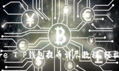 2025必看：Core T P钱包提币