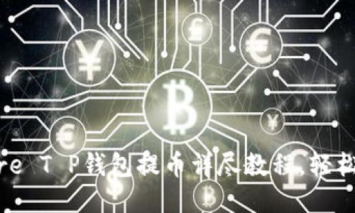 2025必看：Core T P钱包提币详尽教程，轻松操作即刻开始