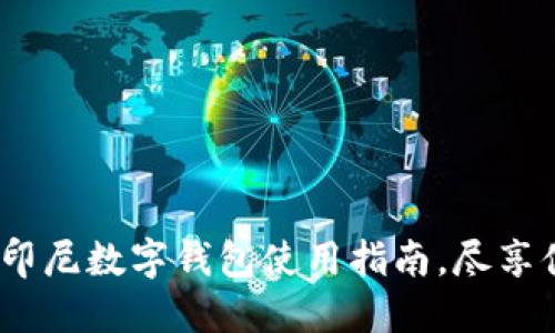 2025必看：印尼数字钱包使用指南，尽享便利和安全！