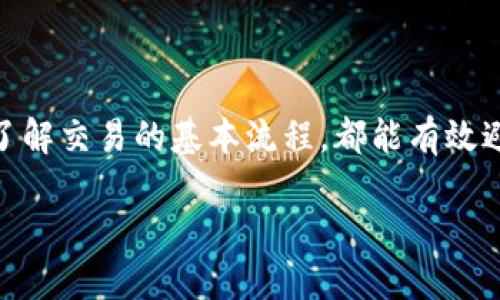 如果你遇到TP钱包在闪兑时一直显示“授权中”的情况，可能是由于以下几种原因导致的。下面我将对此进行详细分析，并提供解决方案和建议。

一、TP钱包闪兑的基本概念

TP钱包是一款基于区块链技术的数字资产钱包，支持多种加密货币的存储和交易。在数字货币交易中，“闪兑”是指用户可以快速地将一种数字货币兑换成另一种而无需经过复杂的交易流程。这种方式通常用于快速获利或者调节资产结构，是许多玩家日常交易中常用的功能。

二、闪兑过程中的授权机制

在进行闪兑交易时，TP钱包需要访问用户的资产和合同信息，因此会调用相应的授权机制。授权过程通常包括用户对交易的确认以及对相应合约的授权。当你看到“授权中”的提示时，这意味着系统正在等待用户对交易的授权响应。

三、可能造成“授权中”现象的原因

造成TP钱包闪兑一直在授权的原因可能包括但不限于以下几种情况：

ul
    listrong网络问题：/strong如果你的网络不稳定，可能会导致授权信息无法及时发送。/li
    listrong钱包版本问题：/strong使用的TP钱包版本较旧，可能存在程序bug。/li
    listrong合约执行问题：/strong智能合约本身可能存在问题，导致授权无法完成。/li
    listrong授权时间超时：/strong如果在一段时间内没有响应，授权请求可能会超时。/li
/ul

四、解决方案

针对上述可能的问题，以下是一些建议和解决方案：

h41. 检查网络连接/h4

首先，确保你的网络连接良好。有时，移动数据和Wi-Fi都可能出现不稳定的情况，可以尝试切换网络类型或重启路由器。网络的良好可用性是确保交易顺利进行的基础。

h42. 更新钱包版本/h4

定期检查并更新TP钱包至最新版本。钱包开发团队通常会修复各种bug和提升用户体验，更新可以确保你使用的是最为稳定和安全的版本。

h43. 重启钱包应用/h4

尝试完全关闭TP钱包应用，然后重新启动。有时应用的缓存或临时数据可能会导致授权无法正常进行。重启可以帮助清除这些缓存问题。

h44. 重试授权过程/h4

如果当前授权请求一直未得到响应，可以尝试取消当前闪兑操作，重新进行一次新的闪兑。在新的请求中，确保遵循所有授权提示，确保每一步都得到确认。

h45. 联系客服支持/h4

如果经过上述尝试仍无法解决问题，建议直接联系TP钱包的客服支持，提供详细的交易信息和当前出现的问题截图，他们可以提供更为专业的帮助。

五、如何避免在未来再出现类似问题

为了降低未来再次遇到“授权中”问题的概率，以下是一些预防建议：

ul
    listrong保持钱包的最新版本：/strong定期检查并更新应用程序。新版通常会修复bug，并提供更流畅的用户体验。/li
    listrong了解闪兑操作：/strong在进行闪兑前，先阅读相关的操作指引或教程，确保你对操作流程有清楚的了解。/li
    listrong使用高质量的网络：/strong在进行大额交易时，最好使用稳定的Wi-Fi而非移动数据，以确保网络稳定性。/li
    listrong设置合理的安全策略：/strong定期备份数字资产，使用灯号设置二次验证功能，这样可以提升账户安全性，从而减少授权所需时间。/li
/ul

六、总结

TP钱包闪兑一直在授权的现象可能由于多种原因引起，但总是可以通过一些简单的操作来解决。确保拥有一个稳定的网络环境，定期更新应用程序以及了解交易的基本流程，都能有效避免类似问题的再发生。最终，若你仍无法解决问题，寻求官方客服的帮助将是最佳选择。希望上述内容可以帮助你解决问题，并在以后的操作中更加顺利。

TP钱包闪兑授权问题解决攻略，立即查看！