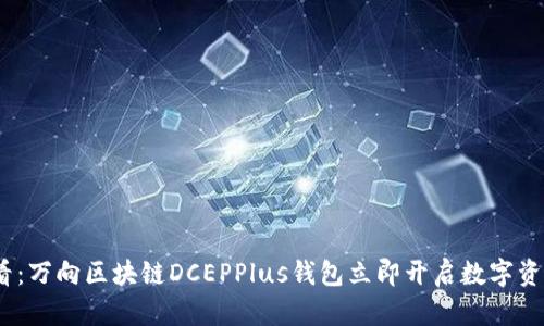 2025必看：万向区块链DCEPPlus钱包立即开启数字资产新时代