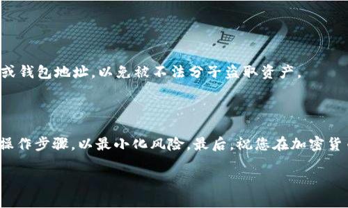 要将TP钱包中的资产转账到币安（Binance），您可以按照以下步骤进行操作。TP钱包（TokenPocket）是一款流行的多链钱包，支持多种加密货币的存储和交易。而币安是全球最大的加密货币交易所之一，因此将资金从TP钱包转移到币安，可以帮助您进行交易、投资或其他操作。

### 第一步：准备工作

#### 创建并登录您的TP钱包
首先，确保您已经下载并安装了TP钱包。如果您还没有TP钱包，可以前往官方渠道获取。在安装完成后，使用您的助记词或私钥导入钱包，或新建一个钱包并记下备份信息以确保安全。

#### 添加资金到TP钱包
如果您的TP钱包中还没有资产，您需要先将一些加密货币（如ETH，USDT等）转入钱包。您可以通过购买或从其他钱包转账的方式来添加资金。

### 第二步：获取币安的提币地址

#### 登录您的币安账户
访问币安官网并登录您的账户。如果您还没有帐户，您需要先注册一个，并完成身份验证。

#### 找到您的充值地址
在币安首页，点击“钱包”或“资金”，然后选择“现货钱包”。在钱包页面中，找到您想要充值的加密货币（例如：USDT）。点击“充值”，系统将为您生成一个充值地址。
请核对网络类型，确保您生成的地址与您在TP钱包中提取时选择的网络一致（例如：ERC20, TRC20, BEP20等）。这是非常重要的一步，因为选择错误的网络可能会导致资金丢失。

### 第三步：在TP钱包中进行转账

#### 打开TP钱包并选择要转账的资产
在TP钱包中，找到您要转账的加密货币。在资产页面，点击您想要发送的资产（例如：USDT）。

#### 选择“发送”功能
在资产的具体页面中，您会看到“发送”按钮。点击它，系统将引导您输入接收地址和转账金额。

#### 输入币安的充值地址
在接收地址栏中，粘贴您从币安获取到的充值地址。请确保地址是完整的，没有任何遗漏或错误。

#### 确认转账信息
输入您希望转账的金额，重新审核所有信息，确保接收地址和金额无误。特别是，检查网络费用，确保在资金足够的情况下进行转账。

#### 进行转账
确认无误后，点击“确认”或“发送”按钮。系统将提示您确认操作，并可能会要求您输入密码或者其他安全验证信息。
完成后，您的转账就会被提交处理。根据网络的不同，转账可能需要几分钟到几十分钟不等，您可以在TP钱包的交易记录中查看转账状态。

### 第四步：在币安确认入账

#### 查看币安的资金记录
回到币安，并在“现货钱包”中查看您所充值的资产。您应该能在这里看到您刚刚转账的金额。如果刚开始未显示，耐心等待交易确认。

#### 处理可能出现的问题
如果您的资金没有在预期时间到账，您可以查看TP钱包的交易记录，确认交易是否成功。如果交易状态显示为“已确认”，但币安未到账，则可联系币安客服进行查询。

### 安全提示

#### 确保您的TP钱包和币安账户安全
为了保护您的资产，建议您定期更换密码，启用双重认证（2FA）以增加安全性。此外，切勿随意分享您的助记词、私钥或钱包地址，以免被不法分子盗取资产。

### 总结

通过以上步骤，您应该能顺利地将TP钱包中的资产转账到币安进行交易。在此过程中，确保仔细核对信息，严格遵循操作步骤，以最小化风险。最后，祝您在加密货币的世界中投资顺利！

如果您有任何其他问题或需要更详细的说明，请随时提问！