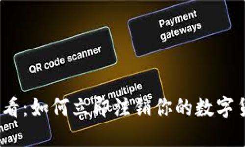 2025必看：如何立即注销你的数字货币钱包