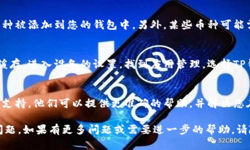 关于“TP钱包找不到币的名字”的问题，您可以尝试以下步骤来解决：

检查网络连接
首先，请确保您的设备连接到互联网。如果网络连接不稳定或中断，TP钱包可能无法加载币种的信息。尝试重新连接网络并刷新应用。

更新TP钱包应用
接下来，请检查您的TP钱包是否是最新版本。开发者会定期发布更新，以修复错误和提升性能。在应用商店中搜索TP钱包，查看是否有可用的更新。

重新登录账号
如果问题依旧，尝试退出您的TP钱包账号，然后重新登录。有时候，简单的重新登录可以解决很多常见问题。

查看钱包设置
在TP钱包的设置中，查看币种管理部分。确保您想要查看的币种被添加到您的钱包中。另外，某些币种可能需要手动添加，因此请确认您的钱包中已包含此币种。

清除应用缓存
如果上述方法都无法解决问题，可以尝试清除TP钱包应用的缓存。进入设备的设置，找到应用管理，选择TP钱包，然后选择清除缓存。这可能会帮助您重新加载币种信息。

联系TP钱包客服
最后，如果仍然无法找到币的名字，请考虑联系TP钱包的客服支持。他们可以提供更准确的帮助，并解决您在使用过程中的问题。

希望这些方法能帮助您解决在TP钱包中找不到币的名字的问题。如果有更多问题或需要进一步的帮助，请随时询问。