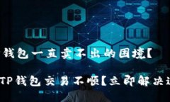 如何解决TP钱包一直卖不出