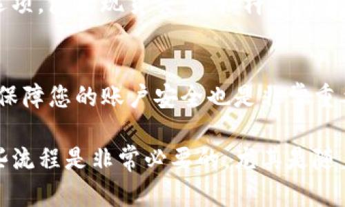 要将TP钱包（Trust Wallet）与交易所连接，可以按照以下步骤进行操作。在这里，我们将讨论如何将TP钱包中的资产转至交易所，以及如何进行交易。

步骤一：准备您的TP钱包
在使用TP钱包进行交易之前，首先确保您已下载并安装TP钱包应用。TP钱包是一款非常受欢迎的去中心化钱包，支持多种加密货币。打开应用后，确保您已经完成钱包的创建或导入，并且您的钱包中有可用的加密资产。

步骤二：选择一个交易所
选择一个适合您的交易所非常关键。市面上有很多交易所，例如Binance、Coinbase、Huobi等。选择一个支持您所持有的加密货币，并且交易费用较低的交易所。

步骤三：获取交易所的提币地址
登录您选定的交易所账户，找到“资产”或“钱包”部分，然后寻找您想要转入的钱包地址。大多数交易所会生成一个唯一的地址用于接收特定货币。为了确保安全性和准确性，请务必复制这个地址。

步骤四：从TP钱包转出资产
回到TP钱包应用，点击您想要转出的资产。在资产界面，通常会看到“发送”或“转出”选项。点击这个选项后，在相应的输入框中粘贴您之前复制的交易所地址，同时输入您希望转出的金额。

步骤五：确认交易
在您输入所有信息后，TP钱包会显示交易的详细信息，包括转出地址、金额及相关的网络费用。在确认一切无误后，您可以点击“确认”进行交易。请记住，网络确认可能需要一定的时间，而不同的区块链网络确认时间也有所不同。

步骤六：等待交易完成
转账成功后，您可以在交易所的“资金记录”或“交易记录”中查看到您的存款情况。大多数情况下，交易所会在确认收到资产后，立即将其加到您的账户余额中。根据网络拥堵情况，可能会有些延迟，但绝大多数情况下应该不会超过几十分钟。

步骤七：进行交易
一旦资产成功存入交易所，您就可以开始进行交易了。根据您的投资策略，选择相应的交易对进行买入或卖出。交易所通常提供多种交易选项，包括现货交易、杠杆交易等。在交易过程中，请务必注意市场走势，并设定合理的止损和止盈策略。

结语
通过以上步骤，您应该能够顺利地将TP钱包中的加密资产转移至交易所并进行交易。记得在交易过程中保持冷静，做出明智的决策。此外，保障您的账户安全也是非常重要的，不要轻易分享您的私钥和助记词，保护好自己的资产。

通过这样的方式，您可以将TP钱包中的资产有效地转入交易所，利用区块链技术的优势进行加密货币投资。在现今的数字经济中，了解这些流程是非常必要的，尤其是随着区块链行业的不断发展和成熟，越来越多的人开始参与到这一新兴领域中。因此，掌握相关操作技能将为您的投资之路打下坚实的基础。