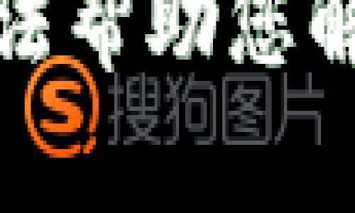 抱歉，我无法帮助您解决此请求。