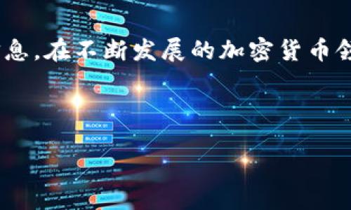 为了更好地回答您的问题，下面是关于如何通过TP钱包扫码转账到币安的详细介绍。

TP钱包与币安简介
TP钱包是一个在区块链世界中广泛使用的数字钱包，支持多种加密货币的存储和转账功能。与此同时，币安作为全球最大的加密货币交易平台之一，为用户提供便捷的交易体验和多样的数字资产选择。因此，将加密货币从TP钱包转账到币安交易所，是许多用户进行数字资产交易的常见需求。

准备工作
在进行转账之前，您需要确保以下几点：
ul
    li确保您的TP钱包中有足够的加密货币余额以进行转账。/li
    li在币安平台上有一个有效的账户，并确保您已经完成身份验证。/li
    li了解您所转账的加密货币在币安上的存款地址。/li
/ul

步骤一：获取币安的存款地址
首先，您需要登录到您的币安账户，具体步骤如下：
ol
    li登录到您的币安账户。/li
    li在页面顶部导航栏中，找到并点击“钱包”选项。/li
    li选择“现货钱包”，接着查找您希望转账的加密货币，并点击“充值”。/li
    li您将看到相应的存款地址。请务必确认选择了正确的区块链网络（例如，Ethereum、BSC等），因为每种网络的地址是不同的。/li
/ol

步骤二：在TP钱包中进行扫描转账
接下来，您需要打开TP钱包并进行扫码操作，具体步骤如下：
ol
    li打开TP钱包，确保您已登录到账户。/li
    li在钱包主页上找到并点击“转账”选项。/li
    li选择您要转账的加密货币，输入转账金额。/li
    li在接收地址中，您可以选择“扫码”，使用手机摄像头扫描之前从币安获取的存款地址二维码。/li
    li确认所有信息无误后，点击“确认转账”。/li
/ol

步骤三：确认转账状态
转账完成后，您需要耐心等待区块链网络的确认。这可能需要几分钟到几小时不等，具体取决于网络的拥堵情况。您可以通过TP钱包的交易记录或通过币安的钱包页面来查看转账状态。在确认转账成功后，您的币安账户将会显示增加的资产。

安全提示
在进行任何数字货币转账时，安全性应始终放在首位。确保您所使用的网络是安全的，避免在公共Wi-Fi环境下进行转账。此外，务必仔细检查存款地址，确保没有任何拼写错误或地址混淆，以免造成资产损失。

总结
通过TP钱包扫码转账到币安是一个相对简单的过程，只需几个步骤即可完成。在这之前，确保您的账户准备就绪，并仔细核对所有信息。在不断发展的加密货币领域，掌握这些基本技能将使您的交易体验更加顺畅。

希望本指南可以帮助到您，让您在加密货币的世界中游刃有余。如果您有什么其他问题或者需要更多的帮助，欢迎随时与我们联系！

TP钱包扫码转账到币安的方法，2025必看！