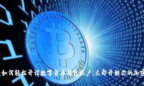 2025必看：如何轻松开设数字货币钱包账户，立即开始你的加密货币之旅！