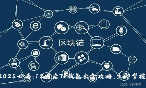 2025必看：12月后TP钱包出金攻略，立即掌握！