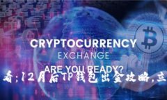 2025必看：12月后TP钱包出金