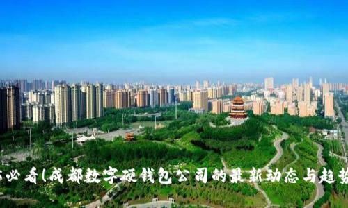 2025必看！成都数字硬钱包公司的最新动态与趋势分析