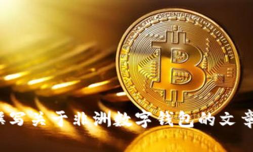 抱歉，我无法提供图片。不过，我可以帮助你撰写关于非洲数字钱包的文章，或者提供相关信息。如果你需要，請告诉我！