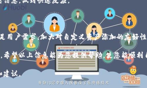 在使用TP钱包时，有些用户可能会遇到无法自定义添加资产或代币的问题。这种情况可能对很多正在使用TP钱包的用户造成困扰。下面，我们将详细探讨导致这一问题的几个常见原因，并提供一些解决方案，以及如何顺利使用TP钱包的技巧。

1. TP钱包的基本介绍

TP钱包是一款专为多种数字资产而设计的移动钱包应用，它不仅支持多种主流区块链资产的存储和管理，还具备去中心化交易的功能。因此，TP钱包受到许多加密货币用户的青睐。然而，随着使用人数的增加，用户在使用时也可能会发现某些限制。

2. 自定义添加资产的功能

在TP钱包中，用户可以通过自定义方式添加非官方代币或资产的功能。该功能允许用户将不在官方列表中的加密资产手动添加到钱包中，方便用户管理他们的数字资产。然而，这一功能并不总是如预期一样顺利。

3. 无法自定义添加资产的常见原因

导致用户无法自定义添加资产的原因可能有以下几种：

ul
  listrong网络连接问题：/strong当网络不稳定时，TP钱包可能无法正确加载或者与区块链进行通信，这也会导致资产无法添加。/li
  listrong合约地址错误：/strong有时候，用户自定义添加的资产合约地址可能错误，导致引发错误信息或无法添加。/li
  listrong钱包版本问题：/strong使用过时的TP钱包版本可能会引起许多功能异常或无法正常使用自定义添加代币的功能。/li
  listrong权限设置问题：/strong某些设置可能会影响添加资产的权限，这使得用户无法进行自定义操作。/li
/ul

4. 解决方案

为了解决无法自定义添加资产的问题，用户可以尝试以下几个步骤：

h44.1 检查网络连接/h4

首先，确保您的设备连接到一个稳定的网络。可以尝试切换Wi-Fi或者使用移动数据，以确保网络正常。

h44.2 校对合约地址/h4

确保您输入的是正确的合约地址。建议从官方渠道确认合约地址的准确性，以避免路径的错误。

h44.3 更新钱包版本/h4

检查您的TP钱包版本，若不是最新版本，请前往应用商店进行升级。最新版本中通常会包含一些错误修复和新功能，能够提高使用体验。

h44.4 检查设置权限/h4

在TP钱包的设置中查看是否有可能影响资产添加的权限选项。确保所有相关选项均已开启。

5. 使用TP钱包的附加技巧

除了自定义添加资产外，TP钱包还有许多其他功能和使用技巧，可以使用户的数字资产管理更加高效和便利。

h45.1 安全性设置/h4

在进行任何交易之前，务必检查和设置TP钱包的安全性选项。例如，可以启用指纹或面部识别功能以保护钱包安全。

h45.2 了解社区和支持/h4

TP钱包有着一个活跃的社区，用户可以通过官方论坛、社交媒体等渠道获得帮助和支持。同时，也可以与其他用户分享心得和使用经验。

h45.3 监测市场动态/h4

定期关注市场动态和价格波动，可以帮助用户更好地把握投资机会。使用TP钱包的用户可以串联各类信息，做到快速反应。

6. 未来展望

随着加密货币市场的不断发展，TP钱包也在不断更新迭代。未来，TP钱包可能会推出更多新功能以满足用户需求，加大对自定义资产添加的友好性。因此，用户应当及时关注钱包的更新动态，提高自己的使用体验。

无论在使用TP钱包的过程中遇到什么问题，了解其功能和解决方案总能帮助你更好地管理数字资产。希望以上信息能为您提供帮助，使您能顺利自定义添加资产，享受无缝的数字货币体验。 

如果您对TP钱包或其他加密货币钱包有更多疑问，可以留言与我们讨论，我们将乐于提供更多帮助和建议。