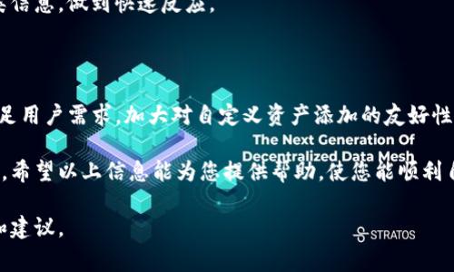在使用TP钱包时，有些用户可能会遇到无法自定义添加资产或代币的问题。这种情况可能对很多正在使用TP钱包的用户造成困扰。下面，我们将详细探讨导致这一问题的几个常见原因，并提供一些解决方案，以及如何顺利使用TP钱包的技巧。

1. TP钱包的基本介绍

TP钱包是一款专为多种数字资产而设计的移动钱包应用，它不仅支持多种主流区块链资产的存储和管理，还具备去中心化交易的功能。因此，TP钱包受到许多加密货币用户的青睐。然而，随着使用人数的增加，用户在使用时也可能会发现某些限制。

2. 自定义添加资产的功能

在TP钱包中，用户可以通过自定义方式添加非官方代币或资产的功能。该功能允许用户将不在官方列表中的加密资产手动添加到钱包中，方便用户管理他们的数字资产。然而，这一功能并不总是如预期一样顺利。

3. 无法自定义添加资产的常见原因

导致用户无法自定义添加资产的原因可能有以下几种：

ul
  listrong网络连接问题：/strong当网络不稳定时，TP钱包可能无法正确加载或者与区块链进行通信，这也会导致资产无法添加。/li
  listrong合约地址错误：/strong有时候，用户自定义添加的资产合约地址可能错误，导致引发错误信息或无法添加。/li
  listrong钱包版本问题：/strong使用过时的TP钱包版本可能会引起许多功能异常或无法正常使用自定义添加代币的功能。/li
  listrong权限设置问题：/strong某些设置可能会影响添加资产的权限，这使得用户无法进行自定义操作。/li
/ul

4. 解决方案

为了解决无法自定义添加资产的问题，用户可以尝试以下几个步骤：

h44.1 检查网络连接/h4

首先，确保您的设备连接到一个稳定的网络。可以尝试切换Wi-Fi或者使用移动数据，以确保网络正常。

h44.2 校对合约地址/h4

确保您输入的是正确的合约地址。建议从官方渠道确认合约地址的准确性，以避免路径的错误。

h44.3 更新钱包版本/h4

检查您的TP钱包版本，若不是最新版本，请前往应用商店进行升级。最新版本中通常会包含一些错误修复和新功能，能够提高使用体验。

h44.4 检查设置权限/h4

在TP钱包的设置中查看是否有可能影响资产添加的权限选项。确保所有相关选项均已开启。

5. 使用TP钱包的附加技巧

除了自定义添加资产外，TP钱包还有许多其他功能和使用技巧，可以使用户的数字资产管理更加高效和便利。

h45.1 安全性设置/h4

在进行任何交易之前，务必检查和设置TP钱包的安全性选项。例如，可以启用指纹或面部识别功能以保护钱包安全。

h45.2 了解社区和支持/h4

TP钱包有着一个活跃的社区，用户可以通过官方论坛、社交媒体等渠道获得帮助和支持。同时，也可以与其他用户分享心得和使用经验。

h45.3 监测市场动态/h4

定期关注市场动态和价格波动，可以帮助用户更好地把握投资机会。使用TP钱包的用户可以串联各类信息，做到快速反应。

6. 未来展望

随着加密货币市场的不断发展，TP钱包也在不断更新迭代。未来，TP钱包可能会推出更多新功能以满足用户需求，加大对自定义资产添加的友好性。因此，用户应当及时关注钱包的更新动态，提高自己的使用体验。

无论在使用TP钱包的过程中遇到什么问题，了解其功能和解决方案总能帮助你更好地管理数字资产。希望以上信息能为您提供帮助，使您能顺利自定义添加资产，享受无缝的数字货币体验。 

如果您对TP钱包或其他加密货币钱包有更多疑问，可以留言与我们讨论，我们将乐于提供更多帮助和建议。