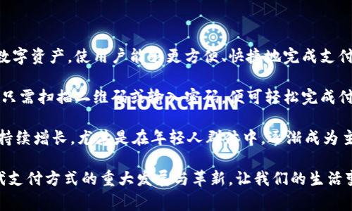 数字钱包是指一种电子支付工具，允许用户通过智能手机、电脑等设备进行资金管理和在线支付。它的主要功能是存储付款信息、银行卡信息以及其他数字资产，使用户能够更方便、快捷地完成支付。数字钱包通常与银行账户联系在一起，可以用于购买商品、服务、转账、收款等操作。常见的数字钱包包括支付宝、微信支付、Apple Pay、Google Pay等。

数字钱包的出现，源于互联网和移动支付技术的发展，它不仅提高了交易的安全性和便捷性，还推动了无现金社会的进程。使用数字钱包进行支付，用户只需扫描二维码或输入密码，便可轻松完成付款，而无须携带现金或银行卡。此外，数字钱包也通常配备安全防护措施，如指纹识别、面部识别等，可有效保护个人信息和资金安全。

同时，数字钱包也能为用户提供多种增值服务，如积分管理、消费记录、优惠券使用等，进一步提升了用户的消费体验。在全球范围内，数字钱包的使用率持续增长，尤其是在年轻人群体中，逐渐成为主流的支付方式。

随着技术的不断进步，未来数字钱包可能会集成更多功能，如区块链技术等，有望进一步提高安全性和透明度。总之，数字钱包的出现和普及，标志着现代支付方式的重大发展与革新，让我们的生活变得更加便捷。