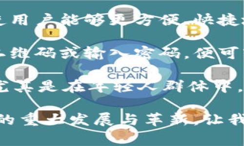 数字钱包是指一种电子支付工具，允许用户通过智能手机、电脑等设备进行资金管理和在线支付。它的主要功能是存储付款信息、银行卡信息以及其他数字资产，使用户能够更方便、快捷地完成支付。数字钱包通常与银行账户联系在一起，可以用于购买商品、服务、转账、收款等操作。常见的数字钱包包括支付宝、微信支付、Apple Pay、Google Pay等。

数字钱包的出现，源于互联网和移动支付技术的发展，它不仅提高了交易的安全性和便捷性，还推动了无现金社会的进程。使用数字钱包进行支付，用户只需扫描二维码或输入密码，便可轻松完成付款，而无须携带现金或银行卡。此外，数字钱包也通常配备安全防护措施，如指纹识别、面部识别等，可有效保护个人信息和资金安全。

同时，数字钱包也能为用户提供多种增值服务，如积分管理、消费记录、优惠券使用等，进一步提升了用户的消费体验。在全球范围内，数字钱包的使用率持续增长，尤其是在年轻人群体中，逐渐成为主流的支付方式。

随着技术的不断进步，未来数字钱包可能会集成更多功能，如区块链技术等，有望进一步提高安全性和透明度。总之，数字钱包的出现和普及，标志着现代支付方式的重大发展与革新，让我们的生活变得更加便捷。
