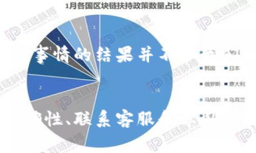 当涉及到加密货币钱包时，错误的地址填写可能会导致资金的永久损失。因此，如果你在 TP 钱包 (TP Wallet) 提币时填错了地址，解决问题的步骤非常关键。以下是一些应对措施和建议，希望能帮助你找回丢失的资金或者避免未来的问题。

1. 立即检查交易状态
首先，你需要尽快检查你的交易状态。进入 TP 钱包的交易记录部分，查看你的提币记录。如果交易还没有被确认，可能会有机会取消或恢复。

2. 确定提币地址的准确性
如果你填错了提币地址，下面是几个方面需要确认：
ul
    li确认地址的格式：确保没有多余的字符或空格。/li
    li核实币种：确保提币的币种与你发送到的地址是匹配的。不同的币种在地址格式上可能会有所不同。/li
    li检查地址是否被激活：有些地址虽然看起来正确，但如果没有激活，资金可能无法找到位置。/li
/ul

3. 尝试联系 TP 钱包客服
另一个步骤是尝试联系 TP 钱包的客服团队。尽可能提供详细的信息，比如交易ID、发送时间和提币地址。虽然客服可能无法保证找回资金，但他们可以提供你不能完成的步骤或流程。

4. 学习如何避免未来的错误
为了避免以后再次出现类似的问题，你可以采取以下一些措施：
ul
    listrong复制粘贴地址：/strong在填写提币地址时，最好是直接复制到你的钱包中，而不是手动输入，这样可以降低出错的几率。/li
    listrong小额试探性提币：/strong在进行大额提币前，可以先尝试小额提现，确保地址正确无误后再进行后续操作。/li
    listrong使用地址簿：/strong部分钱包提供地址簿功能，将常用地址保存下来，方便快速选择。/li
/ul

5. 处理提币失败的心理准备
最后，对于加密货币的用户来说，处理资金损失的心理准备也至关重要。由于区块链交易的不可逆性，很多时候事情的结果并不如我们所愿。保持冷静，理性面对，最重要的是从中学习并改进。

总结
加密货币的提币流程看似简单，但任何小错误都可能导致巨大的损失。及时检查交易状态、确保输入地址的准确性、联系客服和学习从失误中吸取教训，都是非常重要的步骤。希望这些建议对你有所帮助，确保未来的交易更加顺畅。