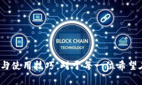 加密钱包有什么用？2025必看指南

加密钱包, 虚拟货币, 区块链技术, 资产安全/guanjianci

引言：为何每个投资者都应该了解加密钱包

在数字货币迅猛发展的今天，加密钱包已经成为了一个关键的工具。2025年，随着越来越多的人参与到加密货币的投资和使用中，了解加密钱包的作用显得尤为重要。您可能会问，加密钱包到底有什么用？本文将为您详细解析其功能与优势。

什么是加密钱包？

首先，我们需要了解什么是加密钱包。简单来说，加密钱包是一个软件程序，存储着您的加密货币的公钥和私钥。公钥就像您的银行账户号码，可以安全地分享给他人，用于接收资金。而私钥则相当于您的银行密码，必须严格保密，以免资产被盗。

因此，加密钱包实际上是用户与区块链之间的桥梁，它不仅仅用于存储资产，还可以用于交易与管理加密货币。

加密钱包的主要功能

加密钱包的功能主要包括以下几个方面：

h41. 安全存储/h4

加密钱包最基本的功能是安全存储您持有的加密资产。与传统银行账户不同的是，加密钱包通过公钥和私钥的密码学技术，为用户提供一个高度安全的环境。许多加密钱包还支持两步验证和生物识别功能，进一步增强安全性。

h42. 便捷交易/h4

通过加密钱包，用户可以方便地发送和接收加密货币。只需简单操作，即可完成交易，无需中介机构，这样有效地降低了交易成本。此外，许多钱包还支持多种加密货币，方便用户进行资产管理。

h43. 与DApp的连接/h4

除了存储和交易，加密钱包还可以与去中心化应用（DApp）相连接。用户可以通过钱包直接访问不同的区块链应用，如去中心化金融（DeFi）平台、NFT市场等。这使得加密钱包不仅是资产管理工具，还是进入整个区块链生态系统的入口。

h44. 交易记录管理/h4

加密钱包会自动记录所有交易信息，方便用户进行账务管理。这些交易记录包含了发送和接收的金额、时间以及交易费等详细信息，可以帮助用户清晰了解自身的资产流动情况，从而做出更明智的投资决策。

加密钱包的种类

在市场上，加密钱包一般分为两大类：热钱包和冷钱包。

h41. 热钱包/h4

热钱包是指在线钱包，通常由交易平台或应用提供。这类钱包的优点是使用方便，交易速度快，非常适合日常的买卖交易。然而，由于其常常处于在线状态，因此相对安全性较低，更容易受到黑客攻击。

h42. 冷钱包/h4

相对而言，冷钱包则是离线存储的加密钱包，如硬件钱包和纸钱包等。冷钱包将用户的私钥存储在离线设备上，提供更高的安全性，非常适合长期持有加密资产的投资者。虽然冷钱包在使用上不如热钱包便捷，但其安全性无疑让人更加放心。

选择合适的加密钱包

在众多的加密钱包中，如何选择一款适合自己的加密钱包呢？以下几个方面需要考虑：

h41. 安全性/h4

选择加密钱包时，安全性是最重要的考虑因素。查阅钱包的用户评价，了解其安全漏洞历史，确保选择一个值得信赖的品牌。

h42. 用户体验/h4

良好的用户界面和操作体验也是选择钱包的重要标准。您可以在各大应用商店查看用户评价，了解钱包的使用难易度和日常功能。

h43. 支持的资产类型/h4

不同的钱包支持不同类型的加密货币。在选择钱包时，请确认其是否支持您所持有的币种，以避免不便。

加密钱包的未来发展趋势

随着技术的进步和市场的变化，加密钱包也处于不断演变之中。未来，加密钱包可能会呈现以下几个趋势：

h41. 更加注重用户隐私/h4

在数据隐私日益受到重视的今天，加密钱包将会更加关注用户的隐私保护。例如，集成更强的加密技术和去中心化身份认证方案，将有助于保护用户的个人数据。

h42. 支持更多新兴资产/h4

随着DeFi、NFT等新兴企业的崛起，加密钱包未来将会支持更多样化的资产，包括各类数字资产的储存与交易，以迎合市场需求。

h43. 便捷性与智能化/h4

越来越多的加密钱包将利用大数据和人工智能技术，提供个性化的投资建议与服务，提高用户的投资效率与安全性。

结论：加密钱包的重要性不容忽视

综上所述，加密钱包在数字货币的生态系统中扮演着至关重要的角色。它不仅帮助用户安全存储资产，更加便捷地进行交易与管理。因此，了解加密钱包的功能与使用技巧，对于每一位希望在加密货币市场中立足的投资者来说，都是至关重要的。在2025年和未来，随着加密货币的普及，掌握加密钱包的使用方法将会极大提升您的投资安全与效率。