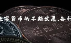 在进行数字货币交易和提