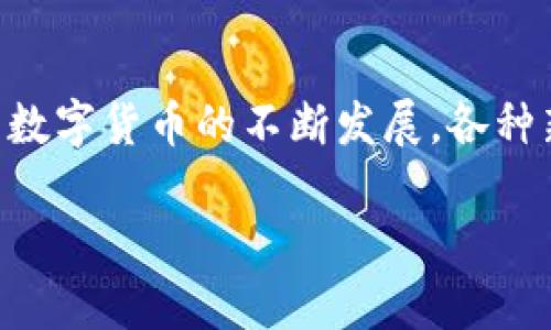 在进行数字货币交易和提币的过程中，确实会遇到各种钱包之间的转账问题。关于您提到的“T P钱包”和“欧易”，首先需要了解这两个钱包的背景及其支持的加密货币。

### 什么是TP钱包？

TP钱包是一个移动端数字货币钱包，支持多种数字资产的存储与管理。用户可以通过TP钱包接收、存储以及发送各类加密货币。此外，TP钱包通常还提供了交易所的功能，用户能够直接在钱包内进行交易。因此，这种钱包在加密货币投资者中颇受欢迎。

### 什么是欧易？

欧易（OKEx）是一家知名的数字货币交易平台，提供多种交易服务，用户可以在平台上进行现货交易、合约交易、期权交易等。欧易平台支持多种加密货币，并为用户提供丰富的工具和资源，以帮助他们进行更好的投资决策。

### 从TP钱包提币到欧易

要将TP钱包中的数字货币提到欧易，您需要考虑以下几个步骤：

#### 1. 确认支持的币种

首先，您需要确认TP钱包和欧易之间是否支持同样的数字货币。例如，如果您在TP钱包中持有USDT（泰达币），您可以选择按照欧易的对应地址进行提币。

#### 2. 获取欧易的提币地址

登陆您的欧易账户，进入“资产管理”或“提币”页面，选择您要提币的数字货币，然后获取相应的提币地址。请务必确保这个地址是准确的，因为一旦发送错误，资产很可能无法找回。

#### 3. 在TP钱包中进行提币

在TP钱包中，选择您要提币的数字货币，输入之前获得的欧易提币地址。同时，确认提币的数量和相关的手续费。根据网络状况，手续费可能会有所不同。

#### 4. 确认交易

在TP钱包中提交提币请求后，您将收到确认提示。请耐心等待，提币的时间可能会根据网络拥堵情况而有所不同。在提币后，您也可以在欧易平台中查看您的资产变动来确认资金已到账。

### 注意事项

在进行跨钱包转账时，请务必关注以下几点：

- **手续费**：不同的钱包和交易平台对于跨钱包转账的手续费标准可能有所不同，建议选择手续费较低的操作方式。
  
- **确认网络状态**：如果网络拥堵，提币的时间会有所延迟，因此建议在交易高峰期以外的时间进行操作。

- **资产安全**：确保您通过安全的网络环境进行操作，并定期更换密码，保护您数字资产的安全。

### 总结

因此，从TP钱包提取数字货币到欧易并不是一个复杂的过程，但需要用户仔细操作，以确保资金安全。此外，随着数字货币的不断发展，各种新兴钱包和交易平台也不断涌现，用户在选择时应多做比较，选择合适的平台和钱包。

如果您在提币过程中遇到问题，可以随时查阅相关的用户指南或联系客户支持进行询问，以获得帮助。