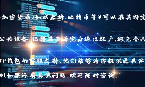 要查看TP钱包（TP Wallet）中别人发送给你的收款信息，通常可以通过以下步骤进行，但具体步骤可能会因应用版本和系统不同而略有差异。下面是一些常见的操作方法：

1. 打开TP钱包应用
首先，确保你已经在设备上安装了TP钱包。一旦安装，打开应用程序，并确保你已经登录到你的账户。如果你还没有账户，你需要创建一个账户并完成相应的身份验证。

2. 查找“收款”或“交易记录”选项
登录后，首页通常会有多个选项。寻找类似于“收款”或“交易记录”的选项。点击这个选项后，你将能看到所有与资金相关的交易记录。

3. 查看相关的收款信息
在交易记录中，你可以找到最近的交易列表。每一笔交易应该包含发送者的信息、交易金额、时间等。你可以点击某一笔交易，查看更详细的信息，包括交易哈希、状态等。

4. 使用区块链浏览器
如果你需要更详细的交易信息，可以通过区块链浏览器进行查询。例如，某些加密货币（如以太坊、比特币等）可以在其特定的区块链浏览器上输入交易哈希，直接查看该交易在区块链上的详细信息。

5. 注意隐私和安全
查看别人发送给你的收款信息时，请务必确保隐私和安全。如果你使用的是公共设备，记得在查看完后退出账户，避免个人信息泄露。

6. 联系客服
如果在查看收款信息的过程中遇到问题，或者对交易信息有疑问，可以联系TP钱包的客服支持。他们能够为你提供更具体的帮助和支持。

以上是查看TP钱包中别人收款信息的基本步骤。希望这些信息对你有所帮助！如果还有其他问题，欢迎随时咨询。